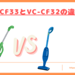VC-CF33とVC-CF32の違いトップ