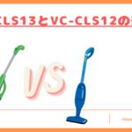 VC-CLS13とVC-CLS12の違いトップ