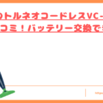VC-CLS13の口コミトップ