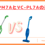 VC-PM7AとVC-PL7Aの違いトップ