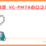 東芝 VC-PM7Aの口コミトップ
