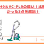 VC-PM9とVC-PL9の違いトップ
