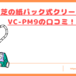 VC-PM9の口コミトップ
