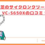 VC-S650Xの口コミトップ
