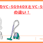VC-SG940XとVC-S650Xの違いトップ