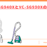 VC-SG940XとVC-SG930Xの違いトップ