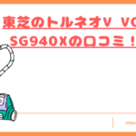 VC-SG940Xの口コミトップ