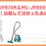 MC-JP870KとMC-JP860Kの違いトップ