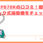 MC-JP870Kの口コミトップ