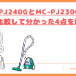 MC-PJ240GとMC-PJ230Gの違いトップ