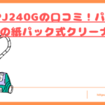 MC-PJ240Gの口コミトップ