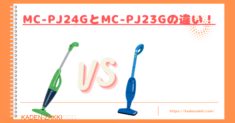 MC-PJ24GとMC-PJ23Gの違いトップ