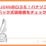 MC-PJ24Gの口コミトップ