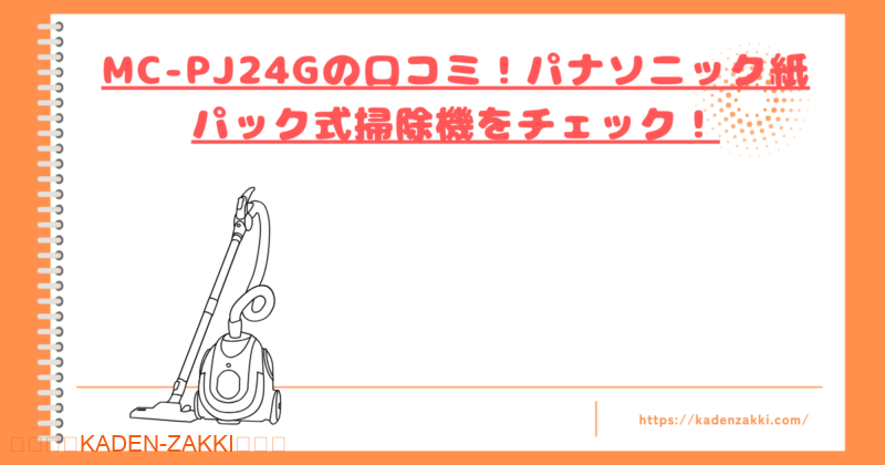 MC-PJ24Gの口コミトップ