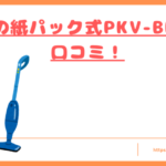 PKV-BK3Lの口コミトップ