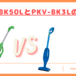 PKV-BK50LとPKV-BK3Lの違いトップ