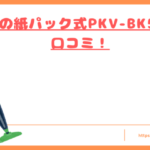 PKV-BK50Lの口コミトップ