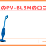 PV-BL3Mの口コミトップ
