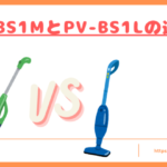 PV-BS1MとPV-BS1Lの違いトップ