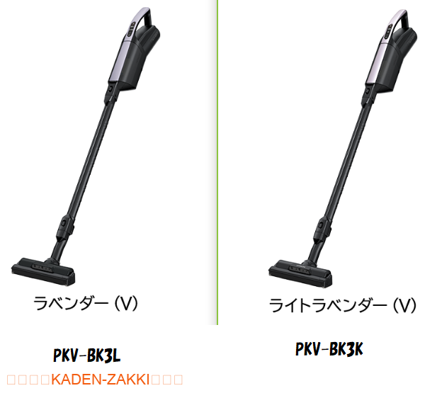 PKV-BK3LとPKV-BK3Kの本体色の違い