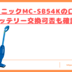パナソニックMC-SB54Kの口コミトップ