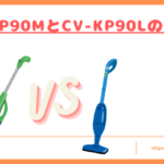 CV-KP90MとCV-KP90Lの違いトップ