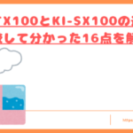 KI-TX100とKI-SX100の違いトップ