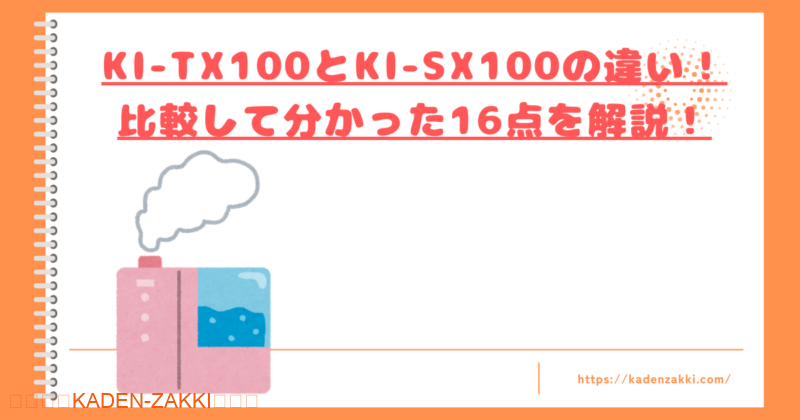 KI-TX100とKI-SX100の違いトップ