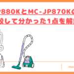 MC-JP880KとMC-JP870Kの違いトップ