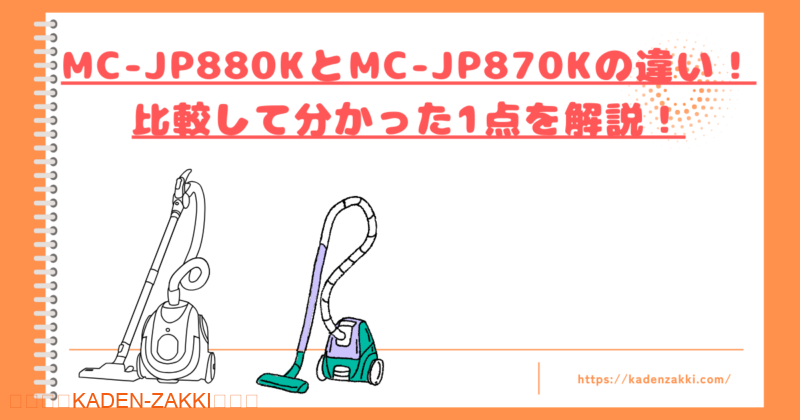 MC-JP880KとMC-JP870Kの違いトップ