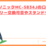 MC-SB34Jの口コミトップ