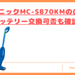 MC-SB70KMの口コミトップ