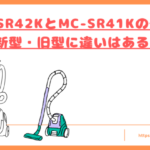 MC-SR42KとMC-SR41Kの違いトップ