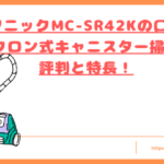 MC-SR42Kの口コミトップ