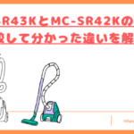 MC-SR43KとMC-SR42Kの違いトップ