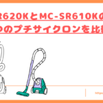 MC-SR620KとMC-SR610Kの違いトップ
