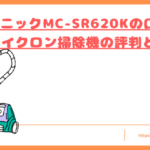 MC-SR620Kの口コミトップ