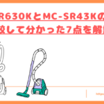 MC-SR630KとMC-SR43Kの違いトップ