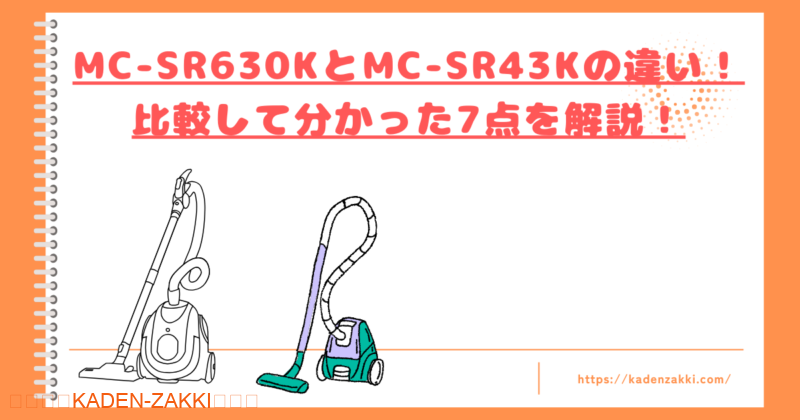 MC-SR630KとMC-SR43Kの違いトップ