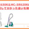MC-SR630KとMC-SR620Kの違いトップ