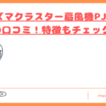 PJ-T3DSの口コミトップ