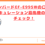 EF-E995Wの口コミトップ