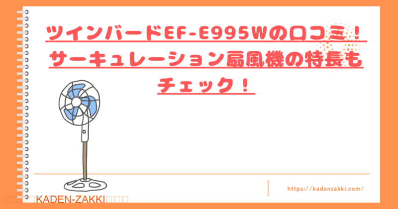 EF-E995Wの口コミトップ