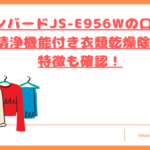 ツインバードJS-E956Wの口コミトップ
