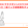 JC07CSM01-WHの口コミトップ