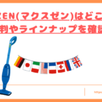 MAXZEN(マクスゼン)はどこの国のメーカートップ