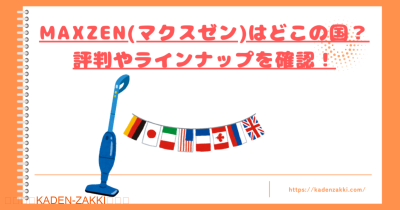 MAXZEN(マクスゼン)はどこの国のメーカートップ