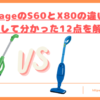 OrageのS60とX80の違いトップ
