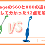 OrageのS60とX80の違いトップ