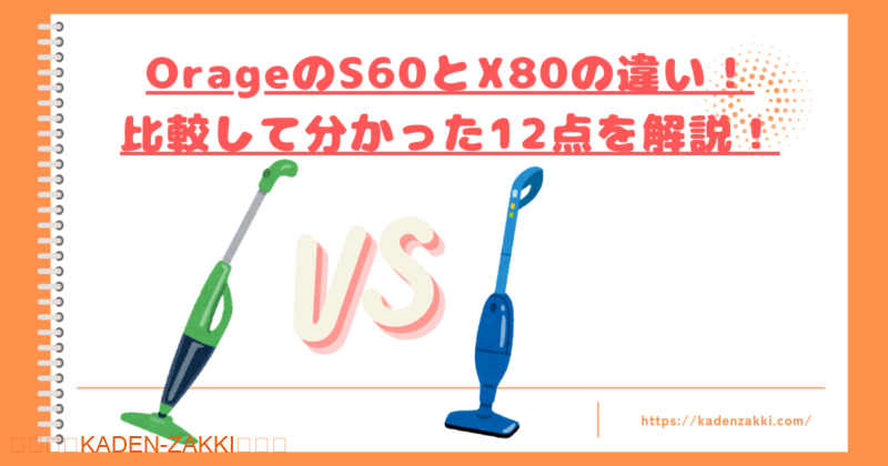 OrageのS60とX80の違いトップ